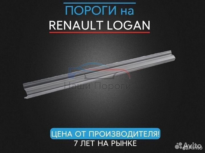 Ремонтные пороги для Renault Logan