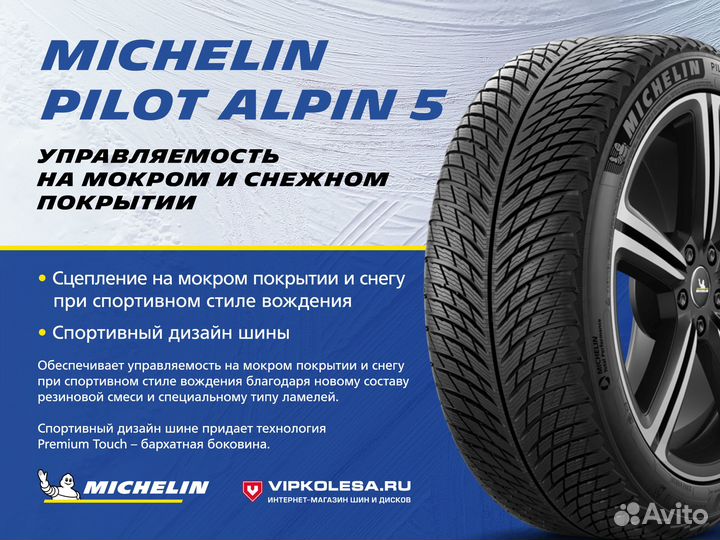 Michelin Pilot Alpin 5 SUV 265/45 R20 и 295/40 R20 104V