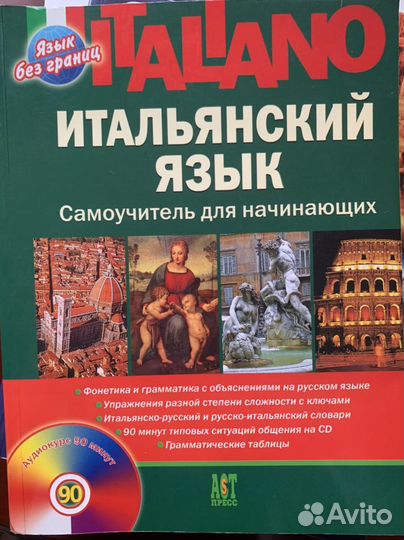 Итальянский язык. Самоучитель для начинающих