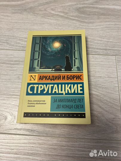 Книга - За миллиард лет до конца света Стругацкие