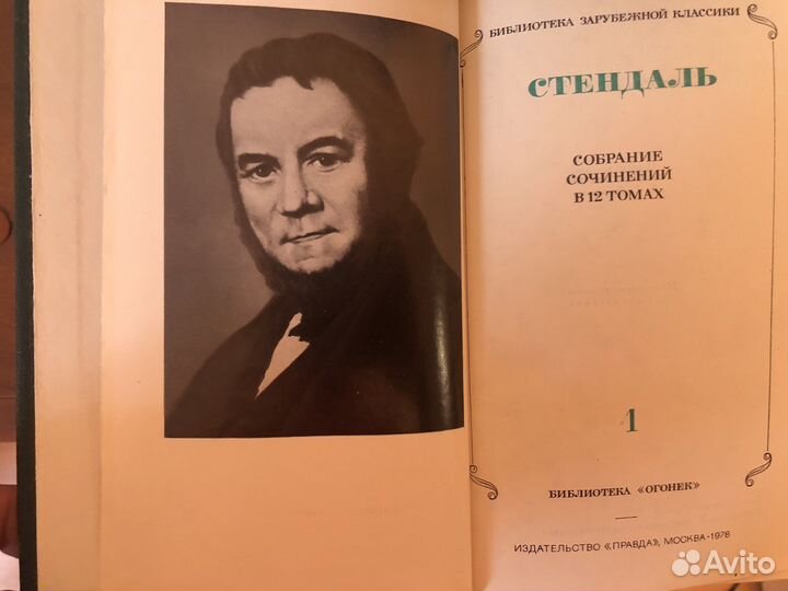 Стендаль. Собрание сочинений в 12 томах