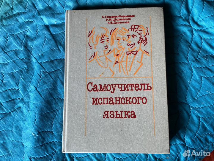 Самоучитель испанского+словарь