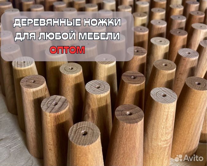 Ножки для мебели деревянные оптом