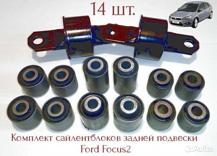 Комплект сайлентблоков зад Ford Focus 1, 2, 3