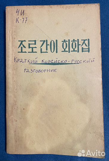 Краткий корейско-русский разговорник. Неверов С.В
