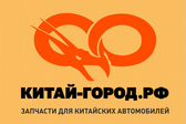 Китай-город рф - Запчасти для китайских автомобилей