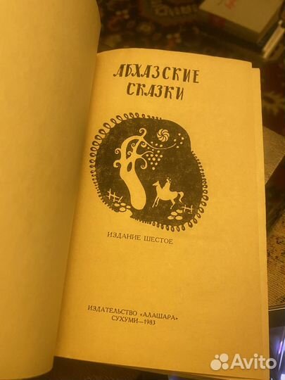 Абхазские сказки 1983г