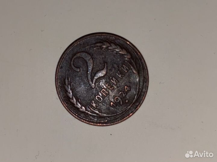 2 копейки 1924год