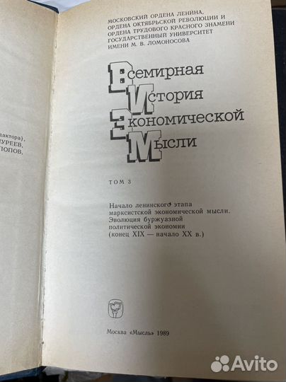 Всемирная история экономической мысли. Том 3