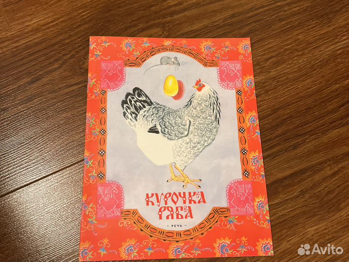 Книга Курочка Ряба