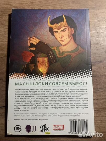 Локи. Агент Асгарда. Довертесь мне