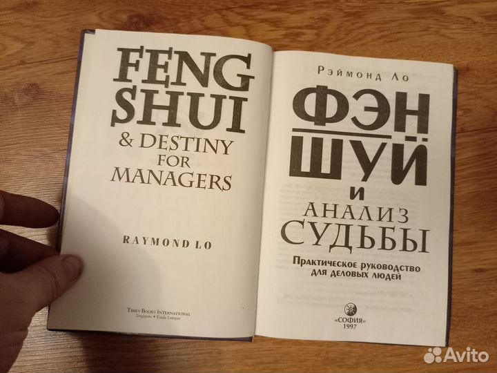 Рэймонд Ло. Фэншуй и анализ судьбы. Практическое