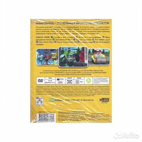 Робокар Поли Любимые серии Хелли (DVD)