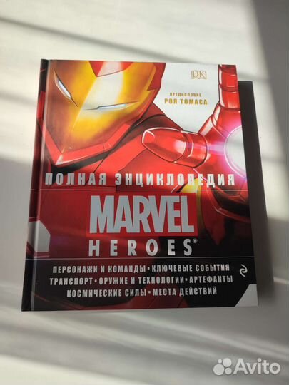 Полная энциклопедия Marvel Heroes