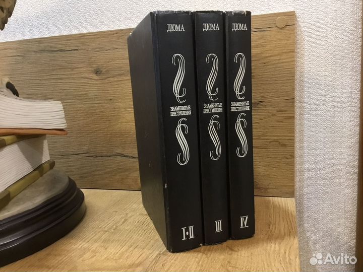 Дюма Александр Знаменитые преступления 1996