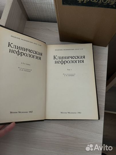 Клиническая нефрология в 2-х томах. Е.М.Тареев