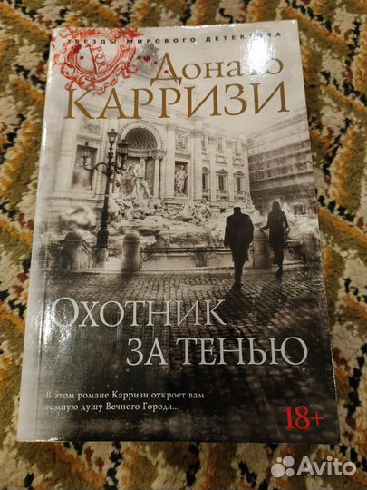 Охотник за тенью (Карризи)