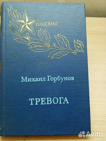 Михаил Горбунов:Тревога