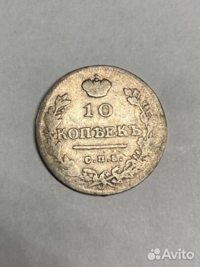 Монета серебро 10 копеек 1814 года