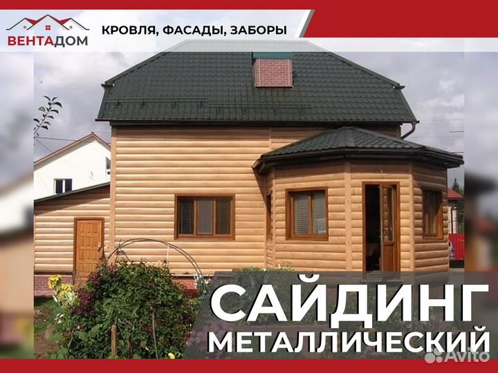 Сайдинг металлический