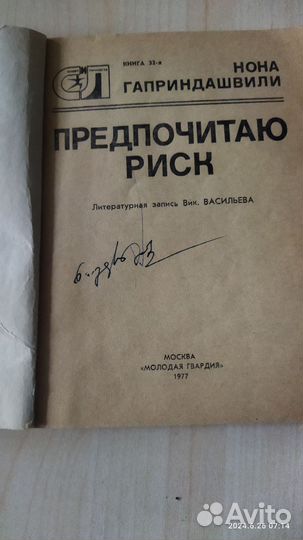 Книга Ноны Гаприндашвили с личным автографом