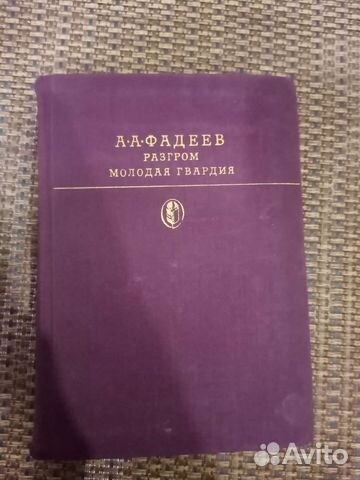 Книга А. Фадеев