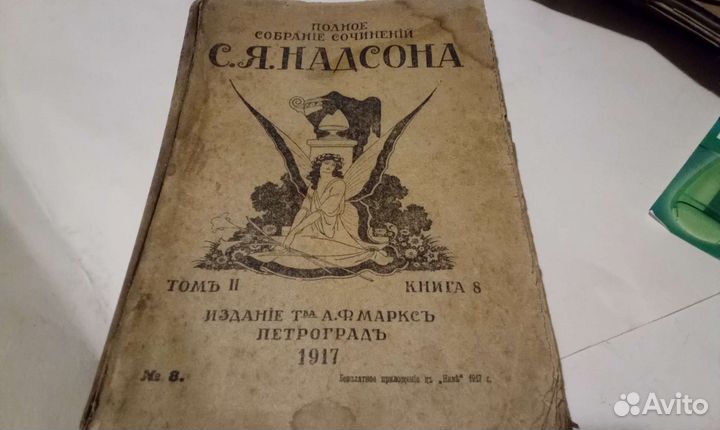 Полное собрание сочинений надсона 1917г петроград