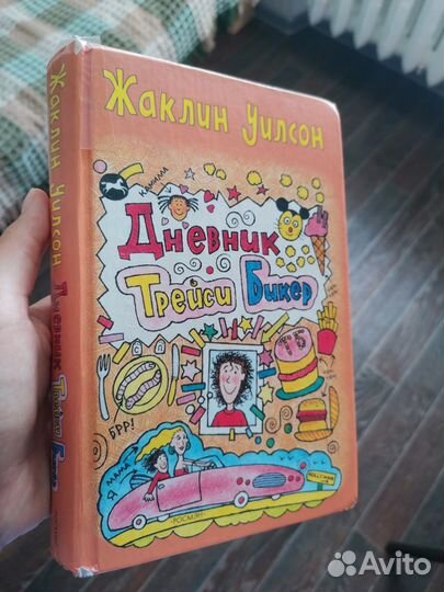 Дневник Трейси Бикер