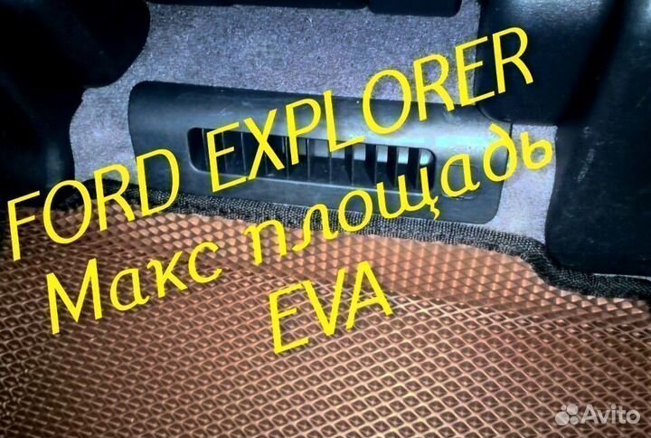 Коврики ford explorer 3 5 eva 3D с бортами эва ева