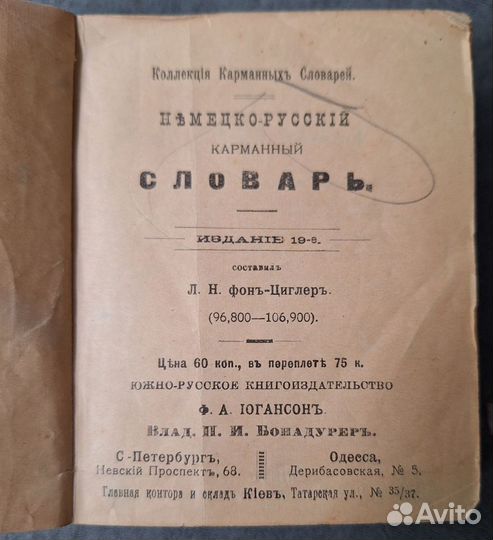 Немецко-русский словарь карманный. 1912 г