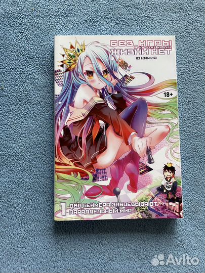 Ранобэ «Без игры жизни нет» Камия