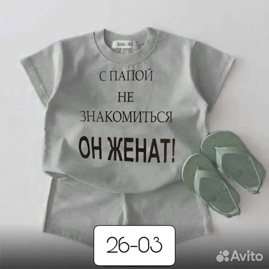 Костюм С папой не знакомиться,он женат