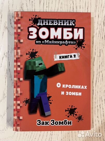 Дневник зомби из майнкрафт книги 2, 4