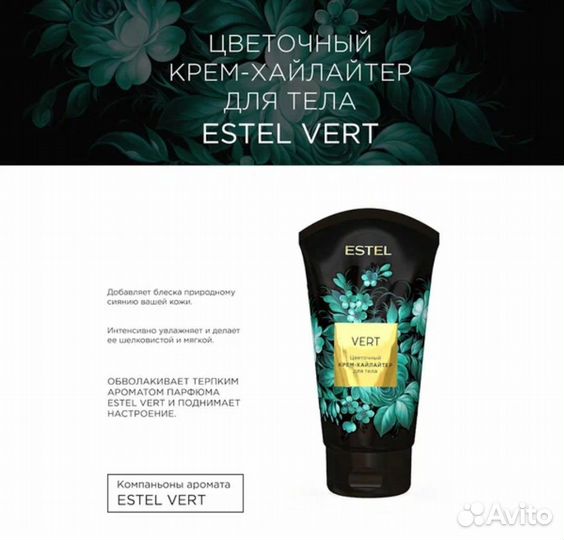 Крем для тела с шиммером Estel Vert