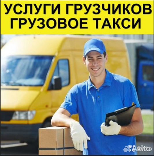 Грузчики. Грузотакси. Грузоперевозки. Переезды