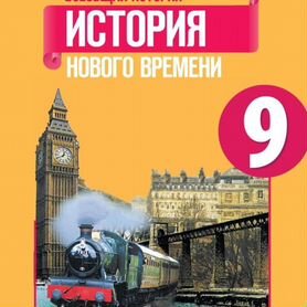 Учебник всеобщей истории 9 класс