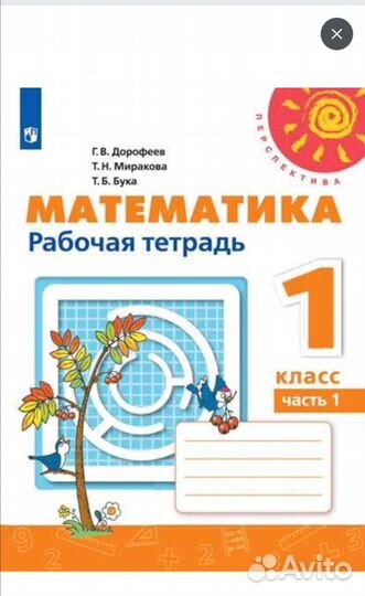 Рабочая тетрадь по Математике 1 класс Перспектива