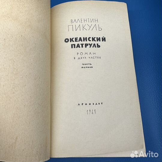 Океанский патруль Пикуль в 2 Томах 1961