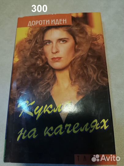 Иден Д. Кукла на качелях