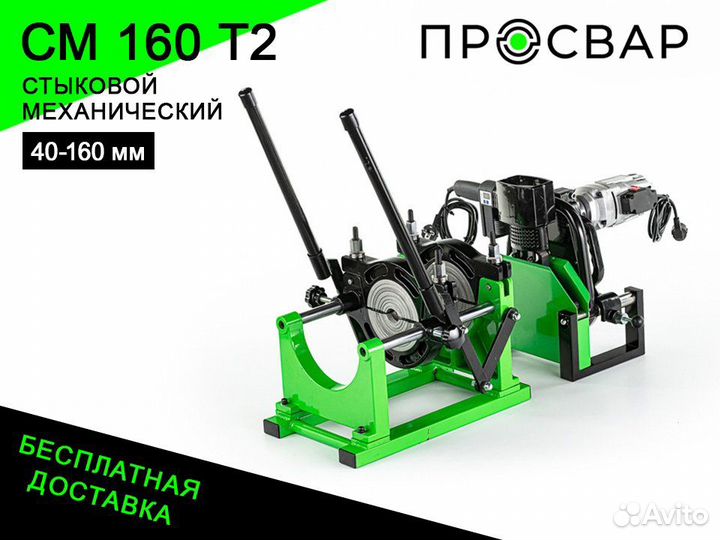 Аппарат для сварки пнд труб просвар см 160Т2