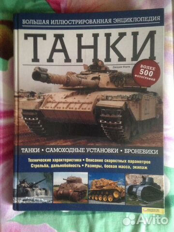 Танки. Большая иллюстрированная энциклопедия