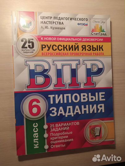 Впр по русскому 6/7 класс 25/10 вариантов