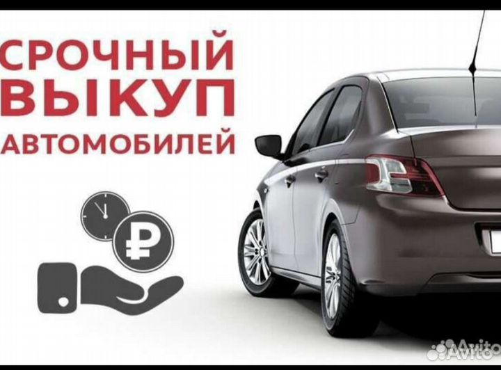 Срочный выкуп авто