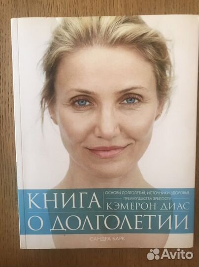 Книга о долголетии Камерон Диас