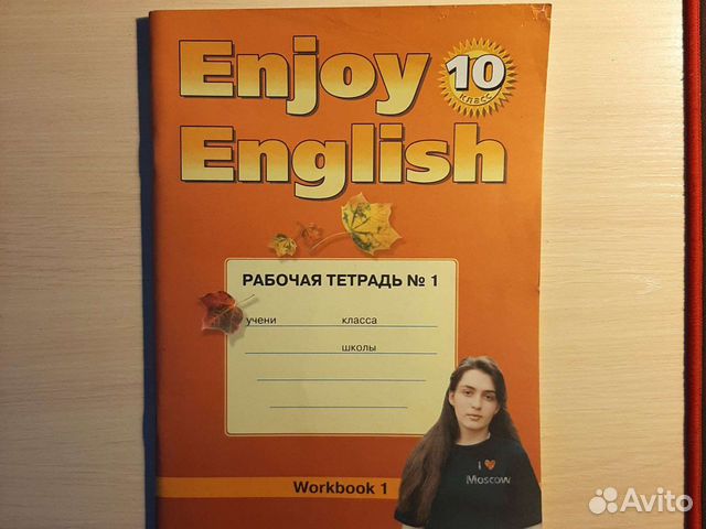 Enjoy English 10: Workbook 1 / Рабочая тетрадь №1