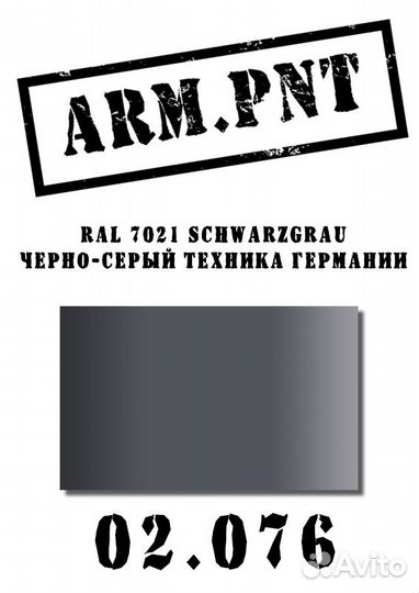 02.076 RAL 7021 черно-серый