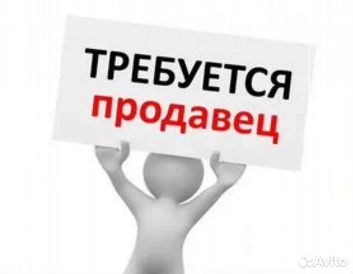 Работа продавец