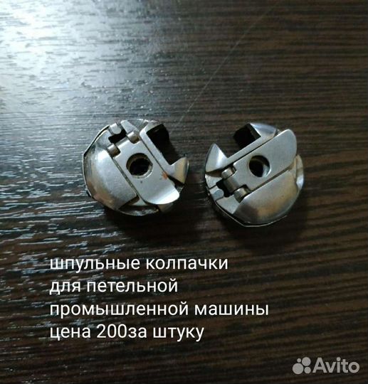 Шпульные колпачки для промышленных машин