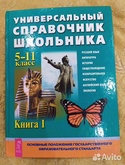 Универсальный справочник школьника 5-11классы