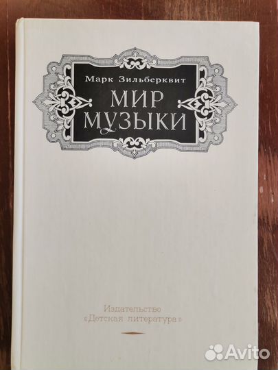 Мир музыки М. Зильберквит